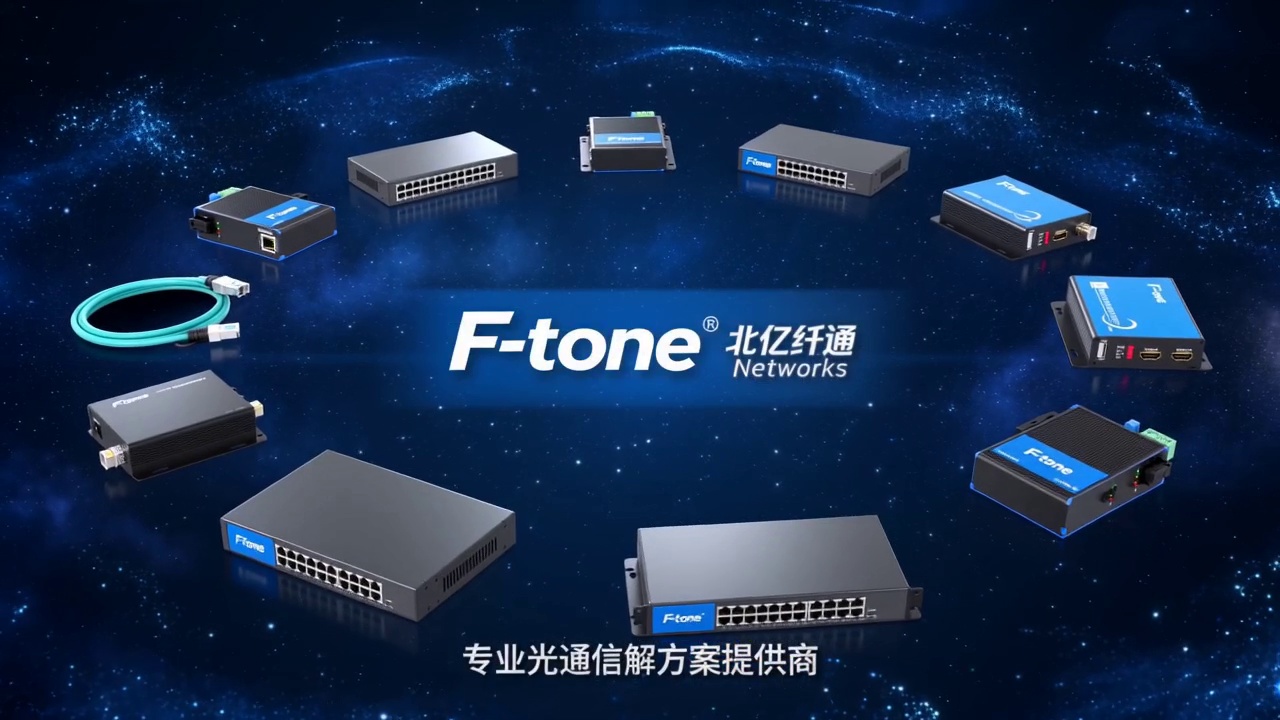 F-tone Networks 专业光通信解决方案提供商