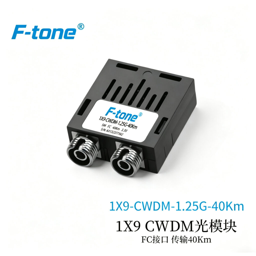 1*9光模块 1.25G SM CWDM 1270NM~1450NM 40KM-100KM SC/FC/ST