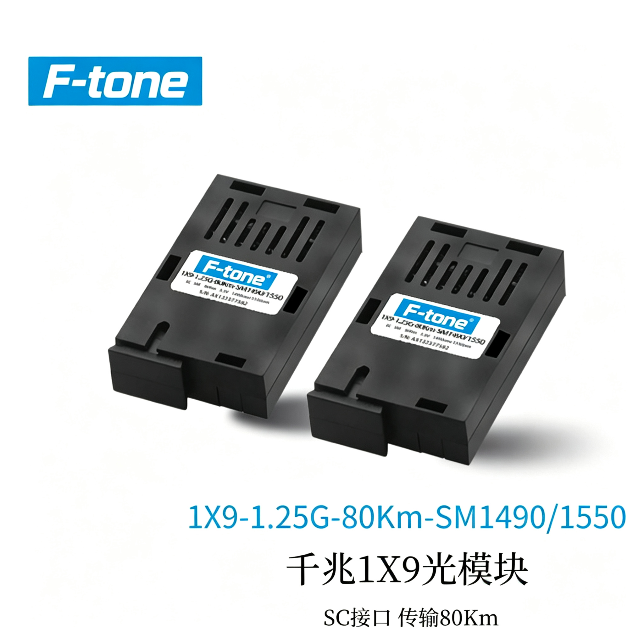 1X9 1.25G光模块 1.25Gbps 120KM SC/FC/ST - F-tone 北亿纤通