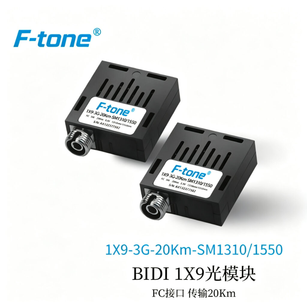 1X9 3G光模块 3.125Gbps 100KM SC/FC/ST - F-tone 北亿纤通